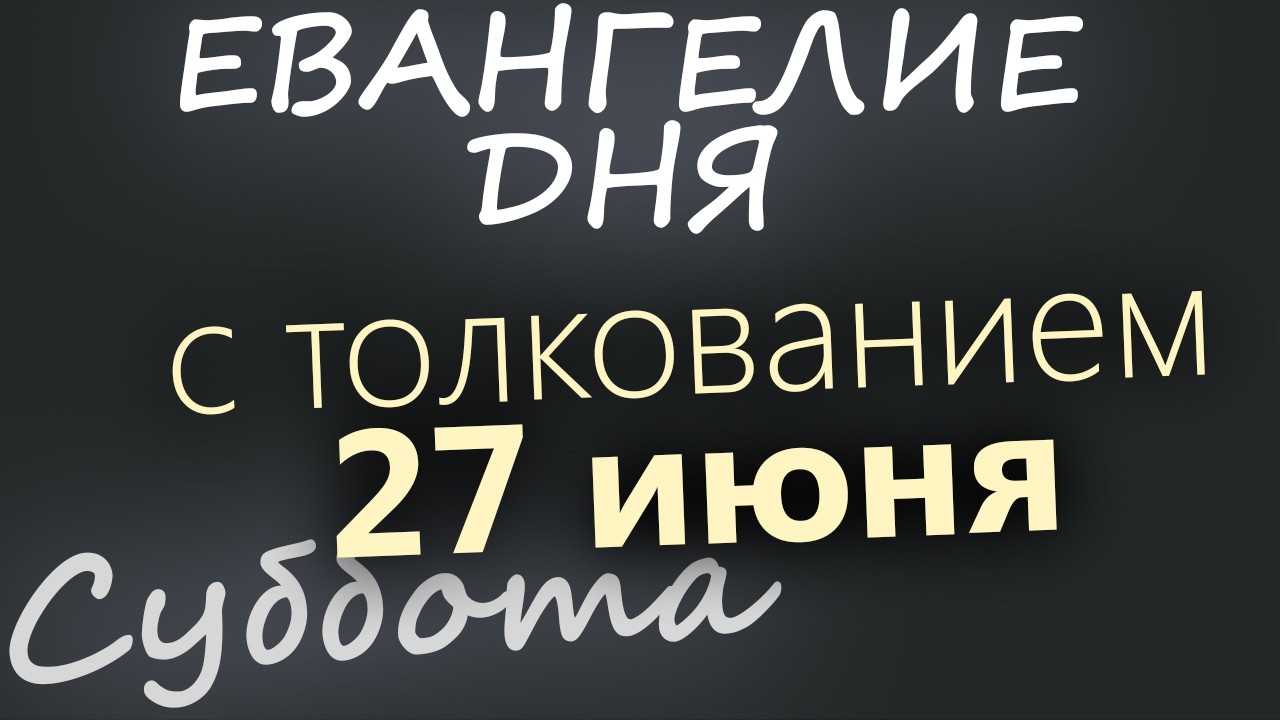 27 июня Суббота Апостольский пост Евангелие дня 2026 с толкованием
