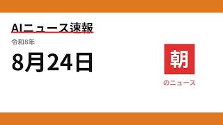 AIニュース速報 2026/08/24 朝