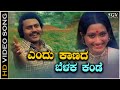 Endu Kaanada Belaka Kande Video Song Bhoolokadalli Yamaraja Lokesh SPB Vani Jairam