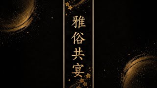 【フル】ホロライブDEV_ISの儒烏風亭らでんさんをイメージして作った曲です。『雅俗共宴-がぞくきょうえん-』 よければ聴いてください ※歌詞はオリジナルで制作し、作曲、歌唱にはAIを活用しています