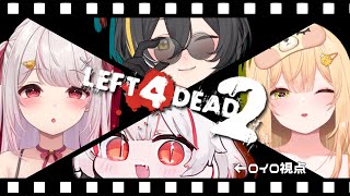 【Left 4 Dead 2】ゾンビしばき【デストロイヤー・R・ロイロ視点】