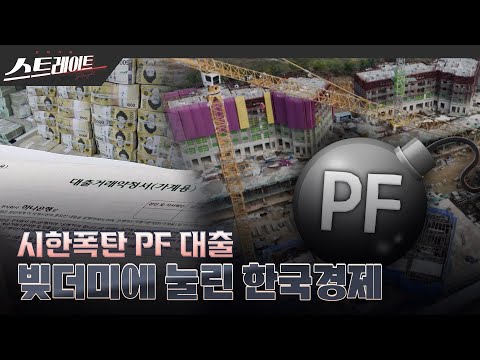 시한폭탄 PF 대출 - 빚더미에 눌린 한국 경제