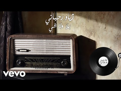 Ziad Rahbani - Bala Wala Chi (Lyric Video) | زياد رحباني - بلا ولا شي