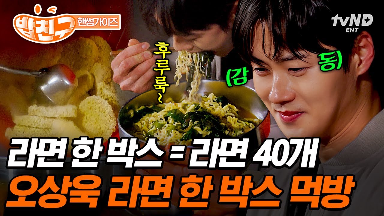 [#핸썸가이즈] 라면 한 박스 끓이는 컨셉 너무 좋다..❤ 한 젓가락에 라면 한 봉지 흡입하는 라면 블랙홀 오상욱ㅋㅋ🍜