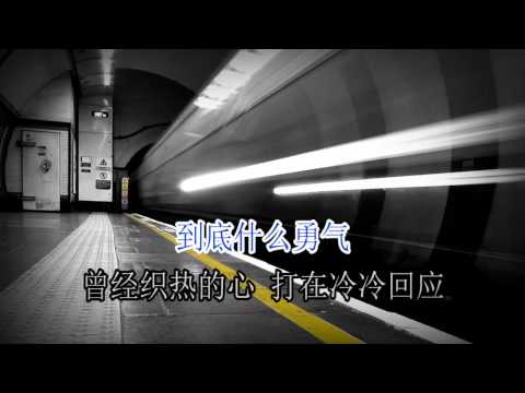 原创歌曲（失去。勇气 ）