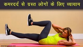 Exercises for people in back pain | कमरदर्द से ग्रस्‍त लोगों के लिए व्यायाम