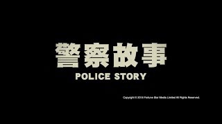 [ Trailer ] 警察故事 ( Police Story ) - Restored Version