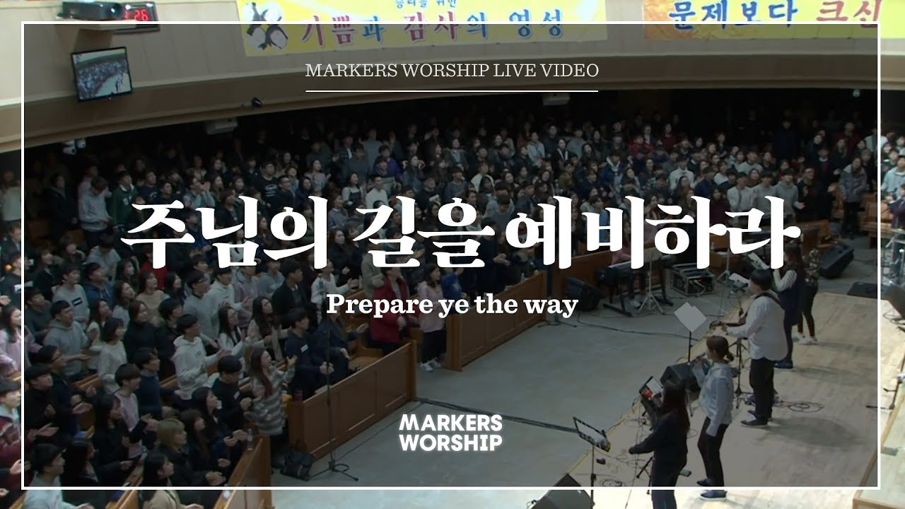 주님의 길을 예비하라 (심종호 인도 Prepare ye the way) - 마커스워십 (Markers Worship)
