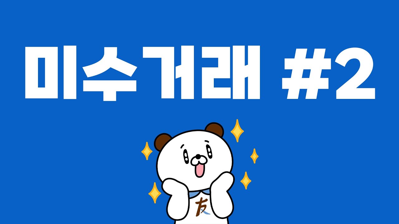 [한투 사용법, 무엇이든 물어보살!] 미수거래 #2