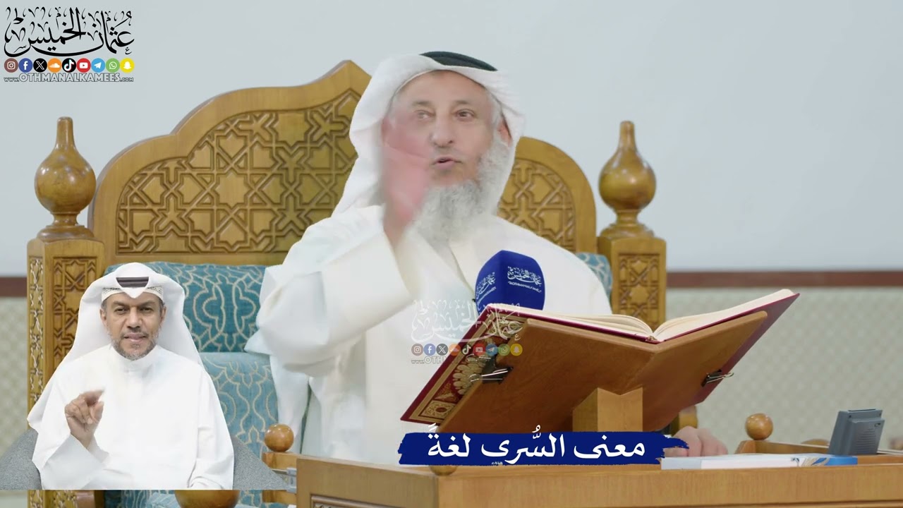 222- معنى السُّرى لغةً - عثمان الخميس