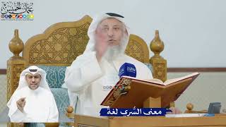 222- معنى السُّرى لغةً - عثمان الخميس