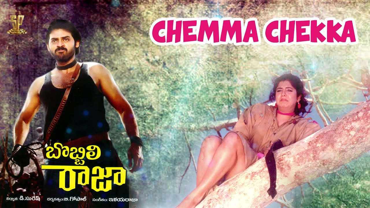 Chemma Chekka Junnu Mukka Lyrics | Bobbili Raja | Divya Bharti | Chitra | Ilayaraja