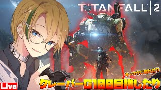 【超大人気FPS】タイタンフォール2で全力！キルを量産！クレーバーG100を目指せ！【VTuber】