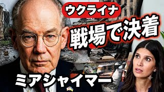 ジョン・ミアシャイマー　　「ロシアの進撃：ウクライナ戦争は戦場で決着する」　　　2026年7月3日　　　john mearsheimer