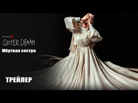 Трейлеры Мёртвая Сестра