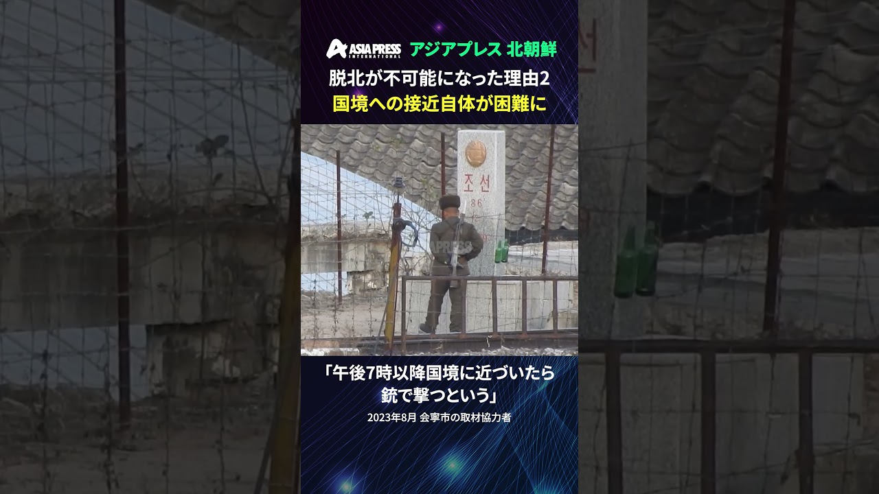 ＜北朝鮮＞ 脱北が不可能になった理由２　国境への接近自体が困難に