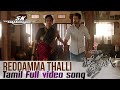 Reddamma Thalli Tamil video song in Idhu Ennoda Jilla (aravinda sametha veera ragahava)