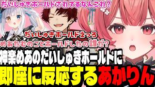 【APEX】神楽めあのだいしゅきホールドに即座に反応するあかりん【夢野あかり/ぶいすぽ切り抜き】