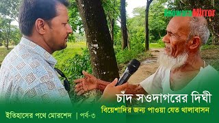 ঐতিহাসিক চাঁদ সওদাগরের দীঘি