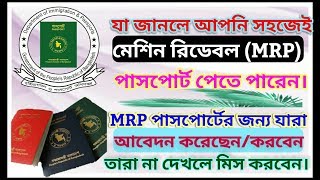 এমআরপি পাসপোর্ট সমস্যা এবং সহজেই এটি চেক করুন
