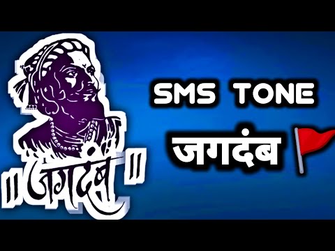 जगदंब sms ringtone || #jagdamb #sms #smsringtone #trending #shivajimaharaj #maratha #trending#viral