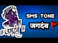 जगदंब Sms Ringtone Jagdamb Sms Smsringtone Trending Shivajimaharaj Maratha Trending Viral
