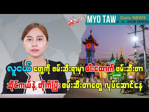 ဧပြီလ ၈ ရက်နေ့ မြို့တော်ရဲ့ ညစဉ်သတင်းများ