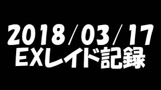 2018/03/17ＥＸレイド記録