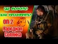 Как установить ОП 2 (Сталкер. Народная Солянка + Объединенный Пак 2) 