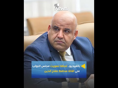 شاهد بالفيديو.. بالفيديو.. لحظة تصويت مجلس النواب على اقالة محافظ صلاح الدين عمار جبر