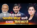 Mahabharat दुनिया में भारत का डंका PM Modi Rishi Sunak Britain