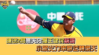 [分享] 陳琥2局無失分獲王建民稱讚 兄弟逆轉樂天