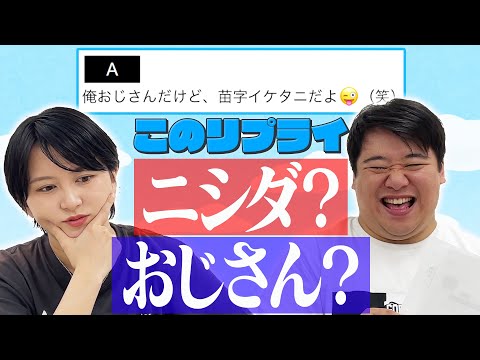 社会文化学科 このリプライ、ニシダorおじさん？