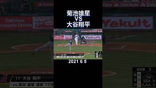 #2021#mlb#ohtani#kikuchi#大谷翔平#菊池雄星#shorts