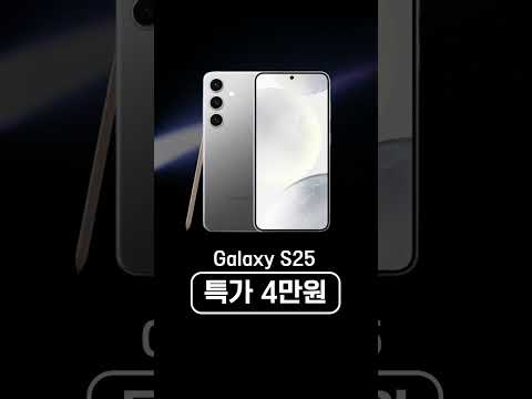 갤럭시 S25 특가 4만원