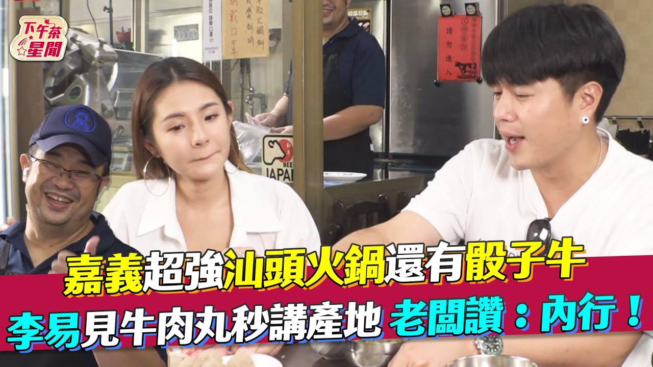 影音/嘉義超強汕頭火鍋還有骰子牛 李易見牛肉丸秒講產地