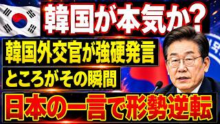 【海外の反応】「日本に逃げ道はない！」隣国が強硬要求→日本が静かに突きつけた“一言”に現場凍りつく