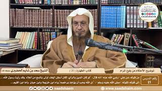 21 - توضيح الأحكام من بلوغ المرام - كتاب الطهارة ( 20 ) - الشيخ سعد بن شايم الحضيري image