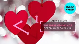 Евгения Уфимская - Любовный треугольник (Single 2019)