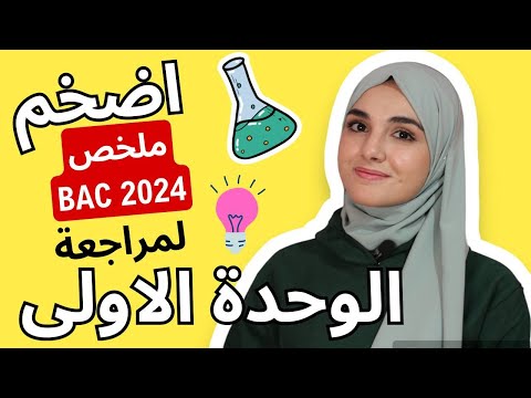 ابدا مراجعة الفصل الاول { اضخم ملخص للوحدة الاولى}