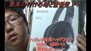 ソニーらしい重低音！SONY ヘッドホン MDR-1A 開封レビュー！
