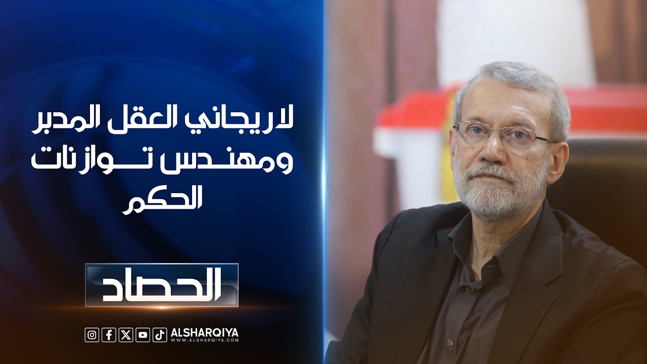 فيديو | لاريجاني العقل المدبر ومهندس توازنات الحكم