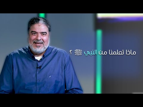 ماذا تعلمنا من النبي؟ الدكتور رضا طعيمة