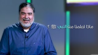 ماذا تعلمنا من النبي؟ الدكتور رضا طعيمة
