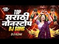 Top Marathi Dj Songs Trending Dj Song Nonstop 2026 नॉनस्टॉप डीजे गाण�