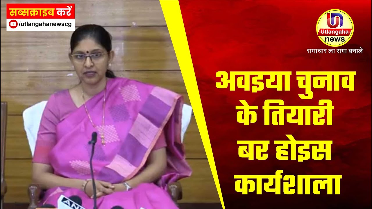 अवइया चुनाव के तियारी बर होइस  कार्यशाला