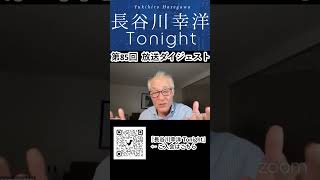 「長谷川幸洋 Tonight」第85回ダイジェスト #日本 #報道  #メディア #マスコミ #政治 #兵庫県知事  #選挙 #政治 #斎藤元彦 #長谷川幸洋