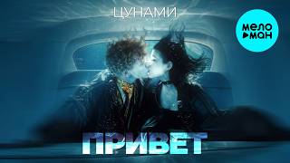 Привет - Цунами (Single 2026)