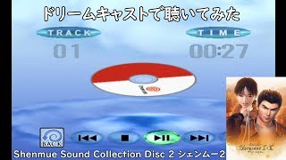 シェンムー I&II サウンドコレクション disk2 シェンムー2 Shenmue I & II Sound Collection disk2 ShenmueⅡ
