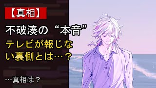 不破湊に何が…？ 注目される背景